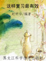 这样复习最有效