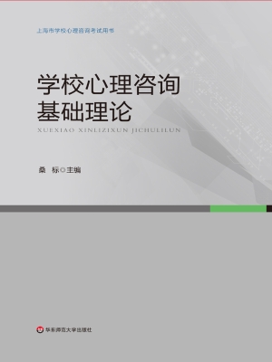 学校心理咨询基础理论