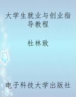 大学生就业与创业指导