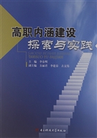 高职内涵建设探索与实