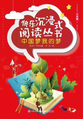 中国梦我的梦（小学版）