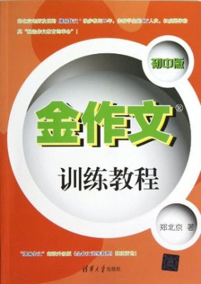 金作文训练教程（初中版