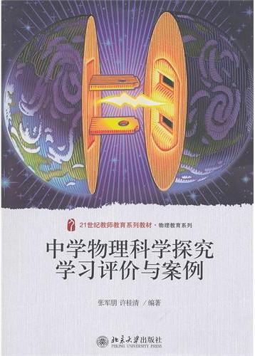 中学物理科学探究学习