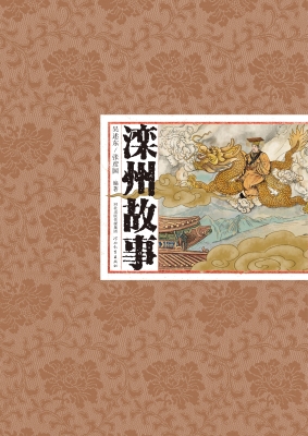 滦州故事