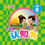 小海豚认知书·古诗 8