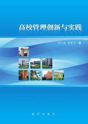 高校管理创新与实践