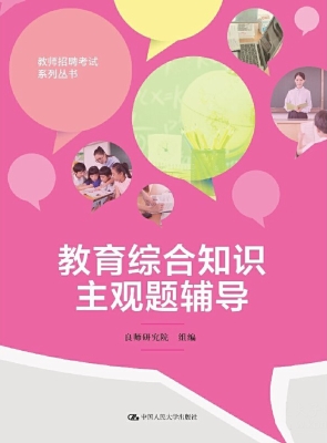 教育综合知识主观题辅