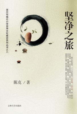 坚净之旅