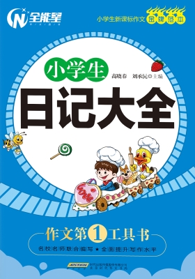 小学生日记大全
