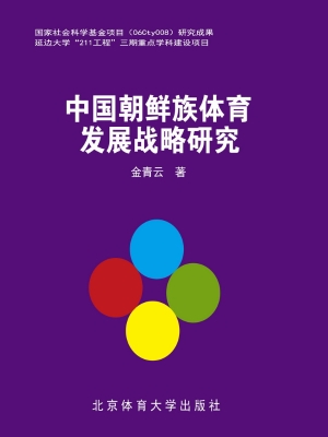 中国朝鲜族体育发展战