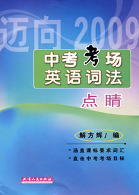 中考考场英语词法点睛