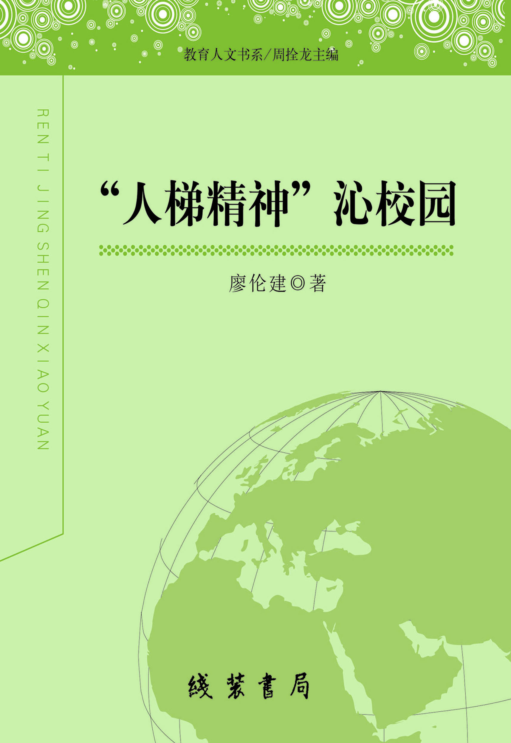 “人梯精神”沁校园