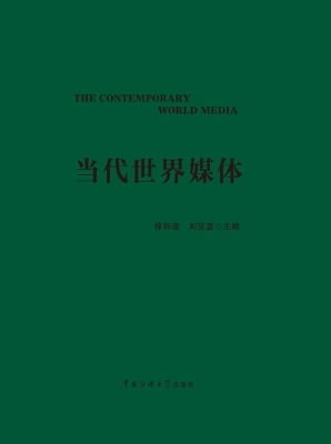 当代世界媒体