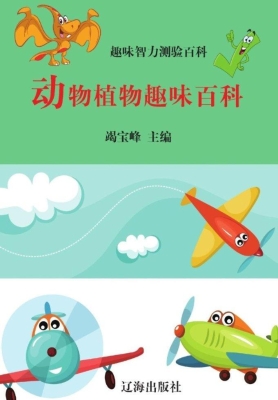 动物植物趣味百科