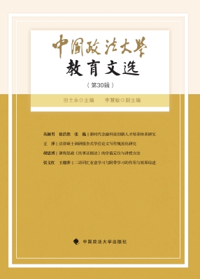 中国政法大学教育文选