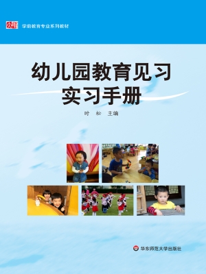 幼儿园教育见习实习手