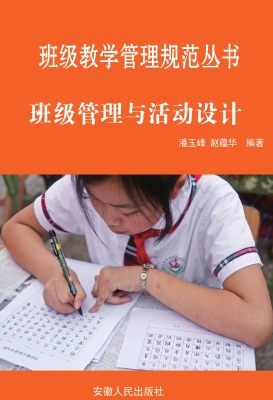 班级管理与活动设计