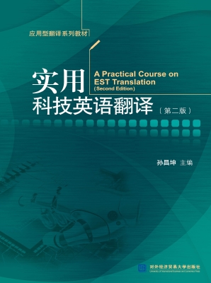 实用科技英语翻译