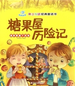 糖果屋历险记