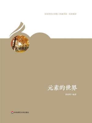 元素的世界
