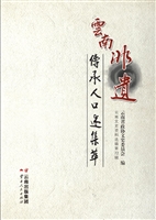 云南非遗传承人口述集