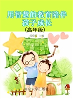 用智慧的教育陪伴孩子