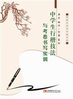 中学生行楷技法与考卷