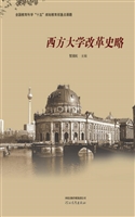 西方大学改革史略