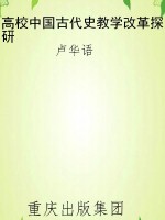 高校中国古代史教学改