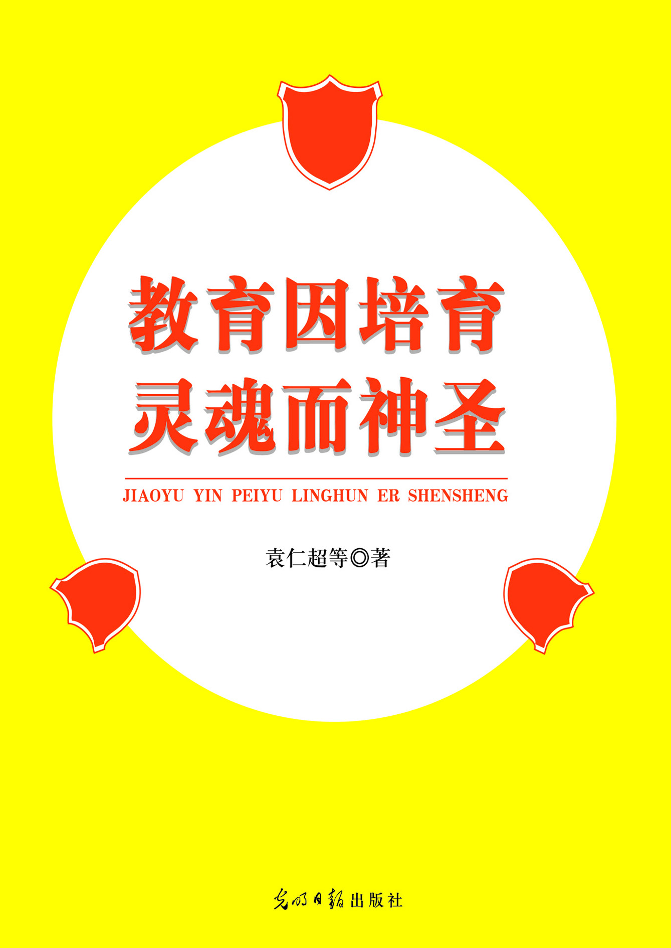 教育因培育灵魂而神圣