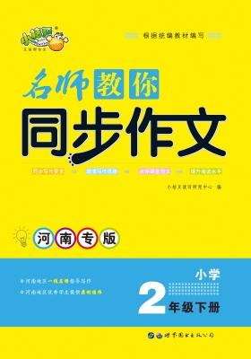 名师教你同步作文——