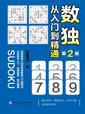 数独：从入门到精通