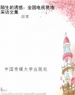 陌生的诱惑：全国电视易