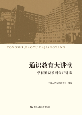 通识教育大讲堂——学