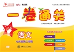 一卷通关——语文（七年