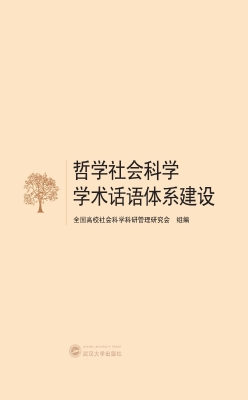 哲学社会科学学术话语