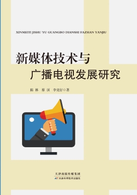 新媒体技术与广播电视