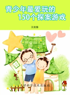 青少年最爱玩的150个