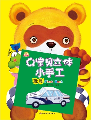 Q宝贝立体小手工——