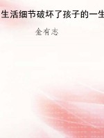 生活细节破坏了孩子的