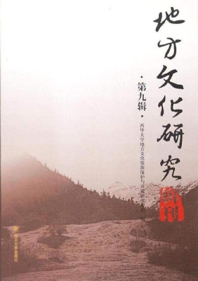 地方文化研究辑刊（第九