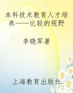 本科技术教育人才培养