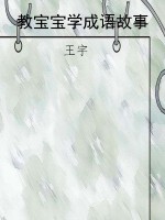 教宝宝学成语故事
