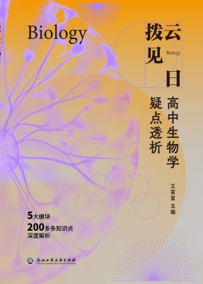 拨云见日——高中生物
