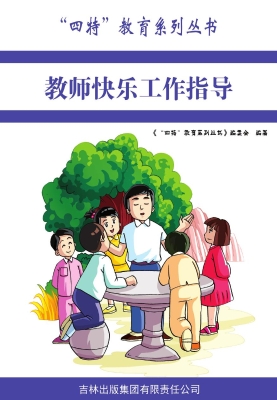 教师快乐工作指导