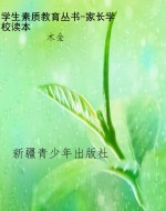 学生素质教育丛书-家