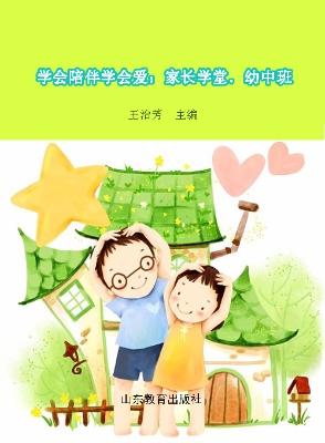 学会陪伴学会爱：家长学