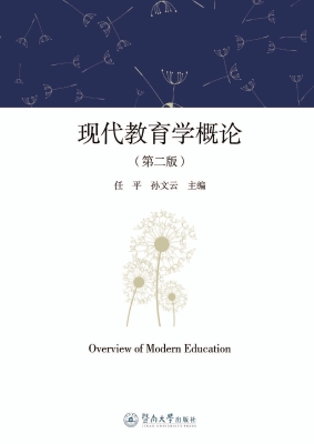 现代教育学概论