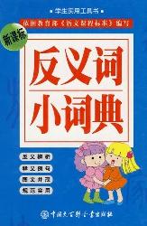 小学生反义词小词典