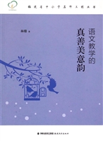 语文教学的真善美意韵